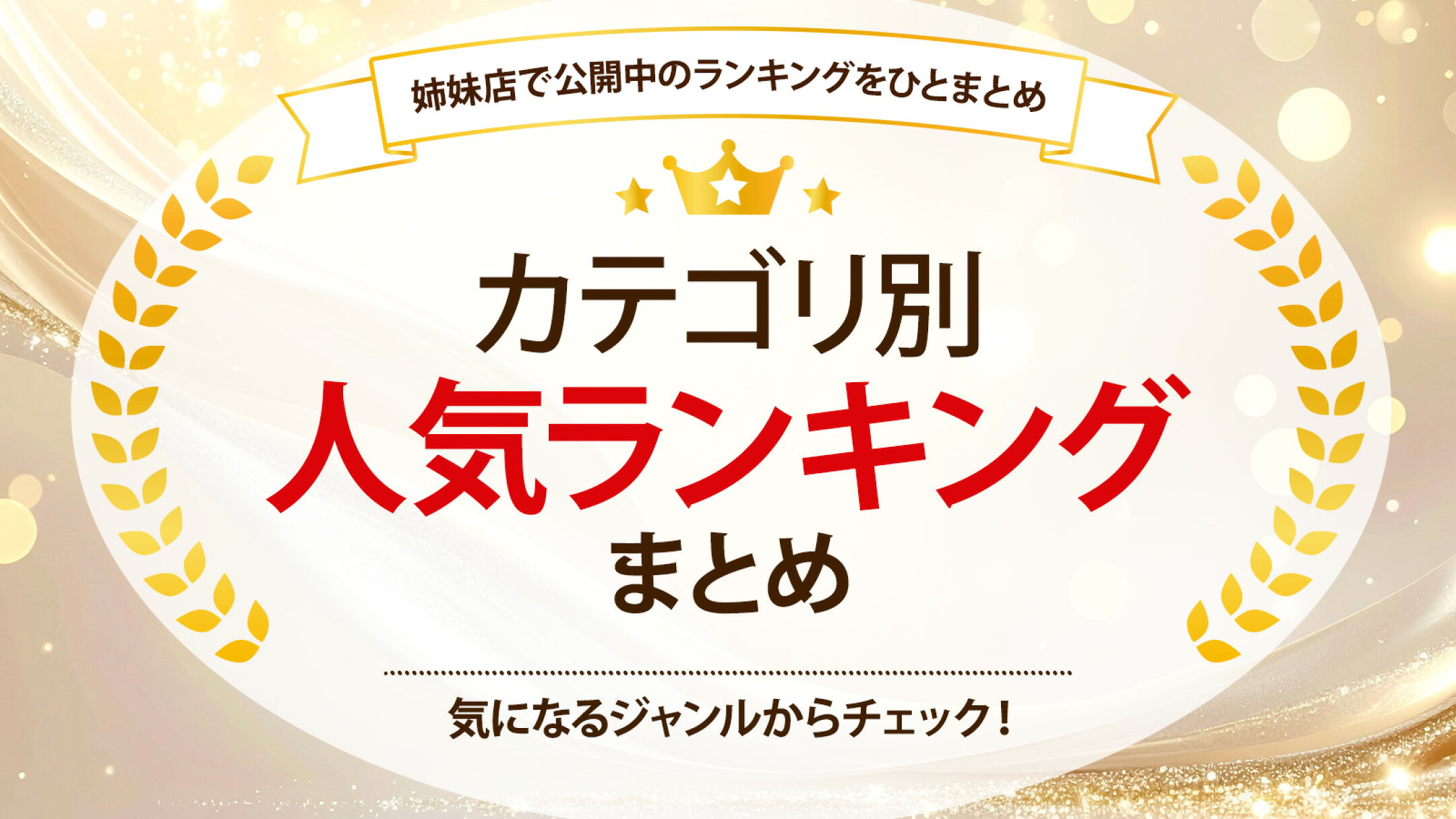 姉妹店カテゴリ別人気ランキングまとめ