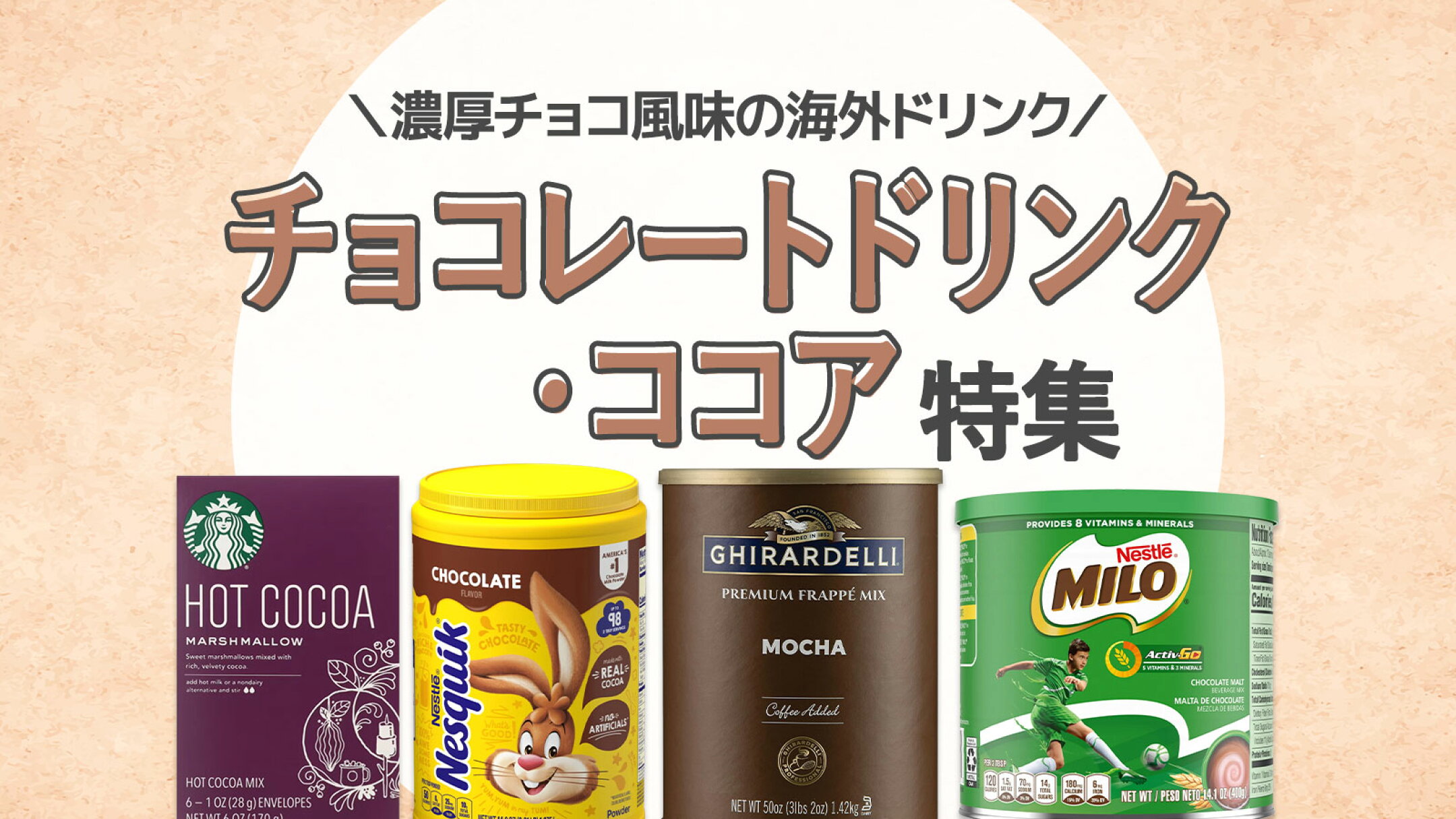 ココア・チョコレートドリンク特集｜濃厚チョコ風味の海外ドリンク