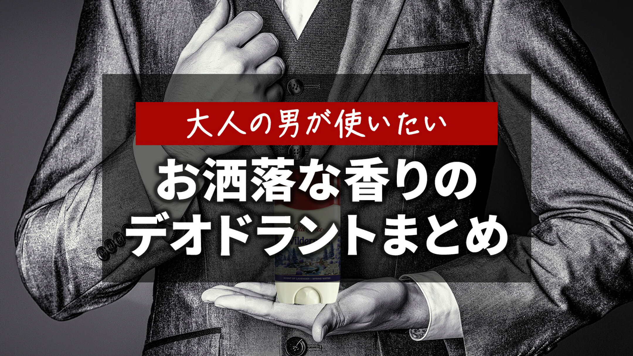 大人の男が使いたいお洒落な香りのデオドラントまとめ