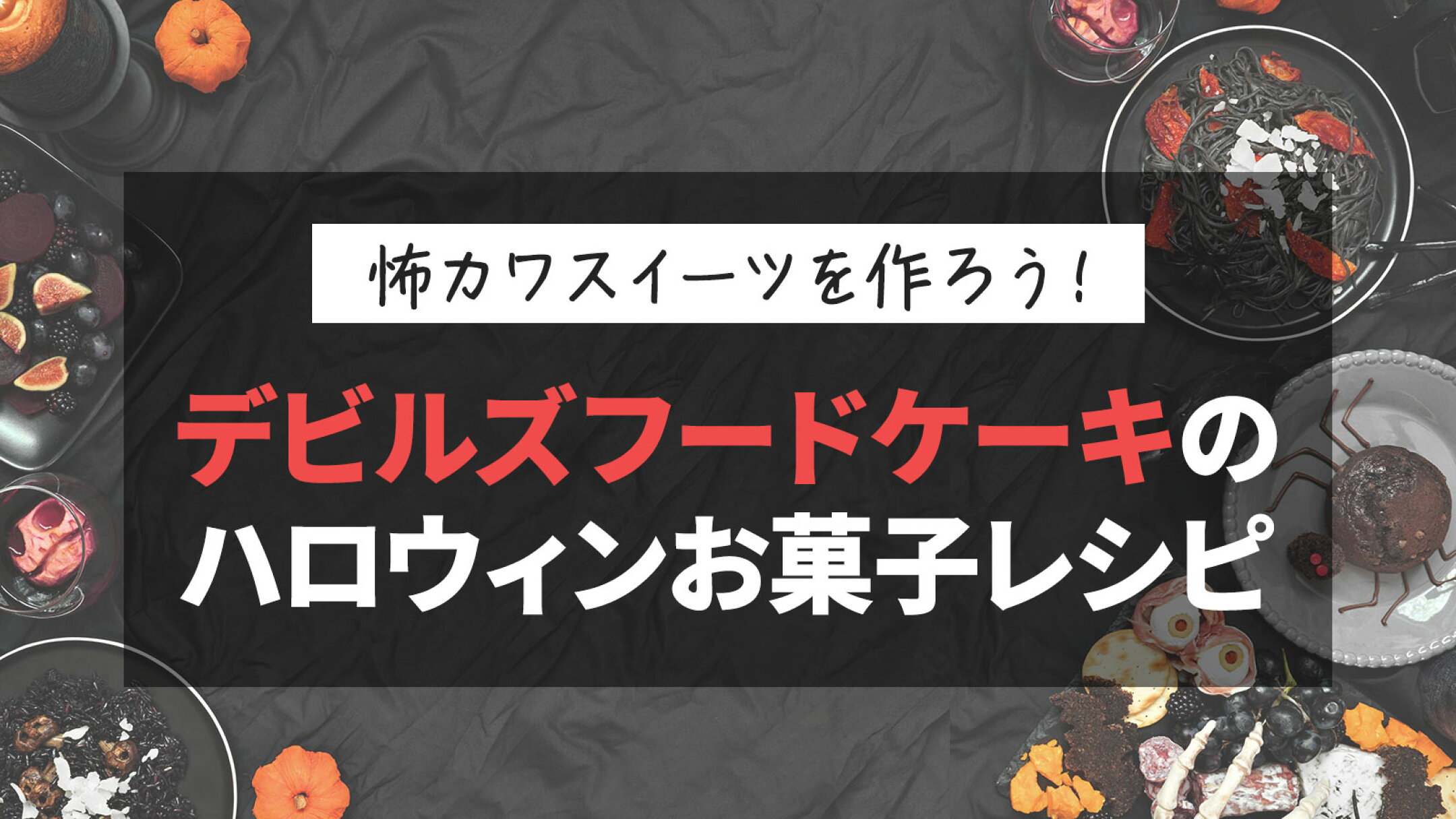 ハロウィン手作りお菓子レシピ｜デビルズフードケーキで怖カワスイーツを作ろう！