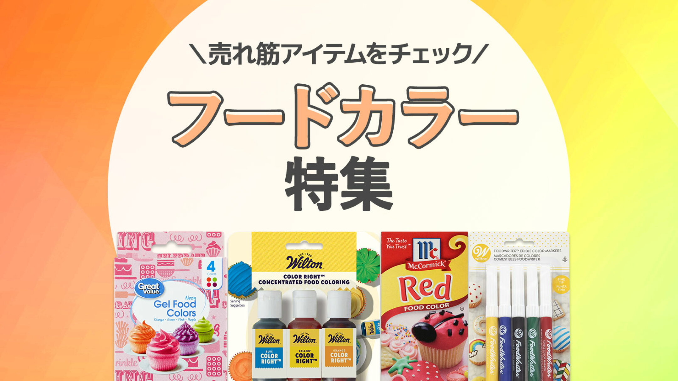フードカラー特集｜カラフルに仕上げる製菓材料