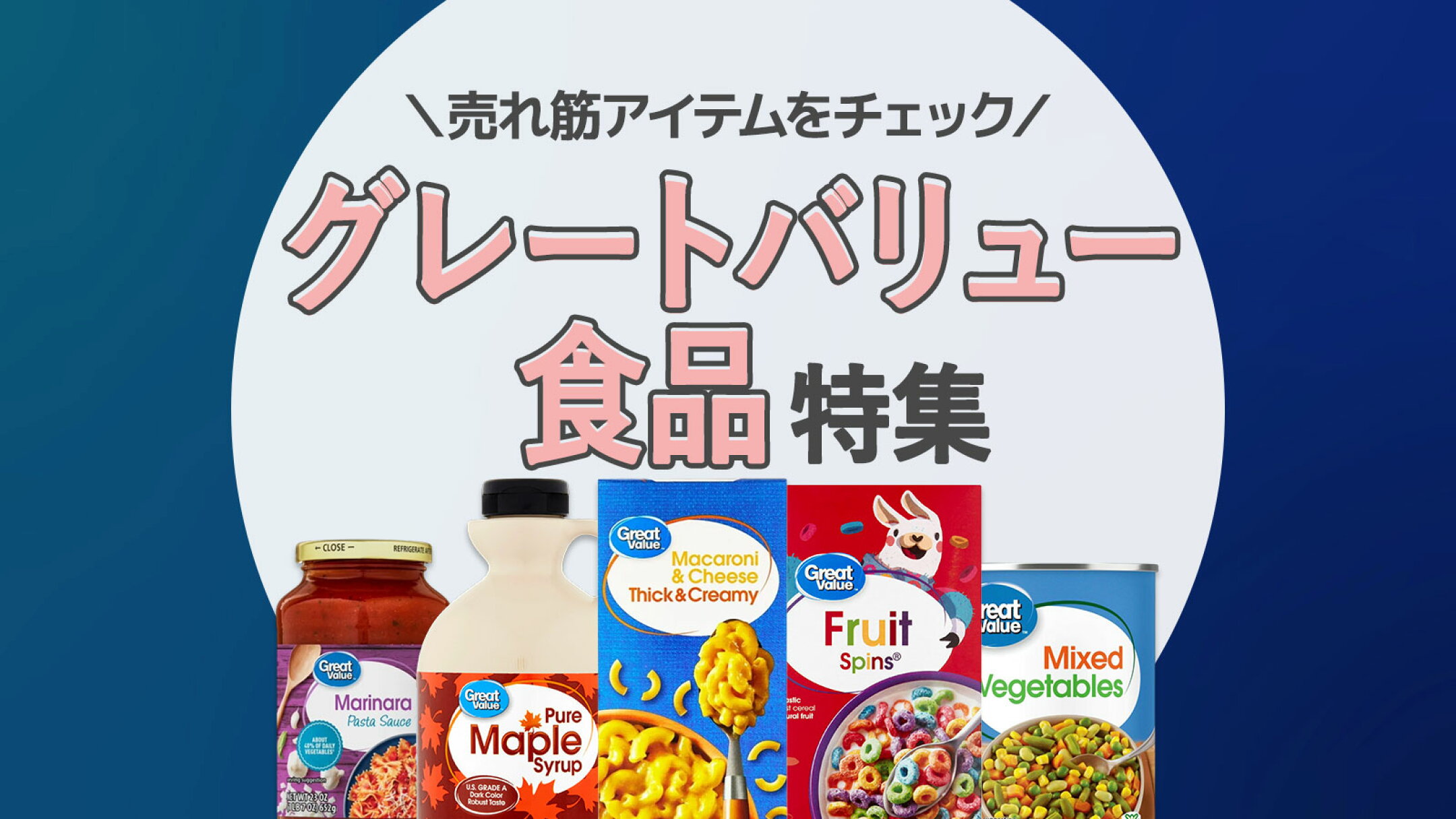 グレートバリュー・食品特集｜米国スーパーウォルマート Great Value