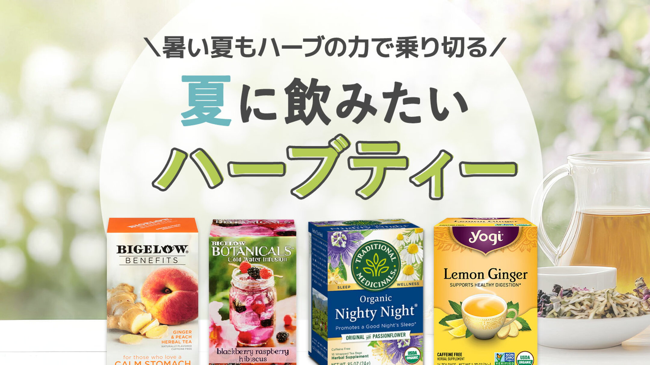 夏に飲みたいハーブティー