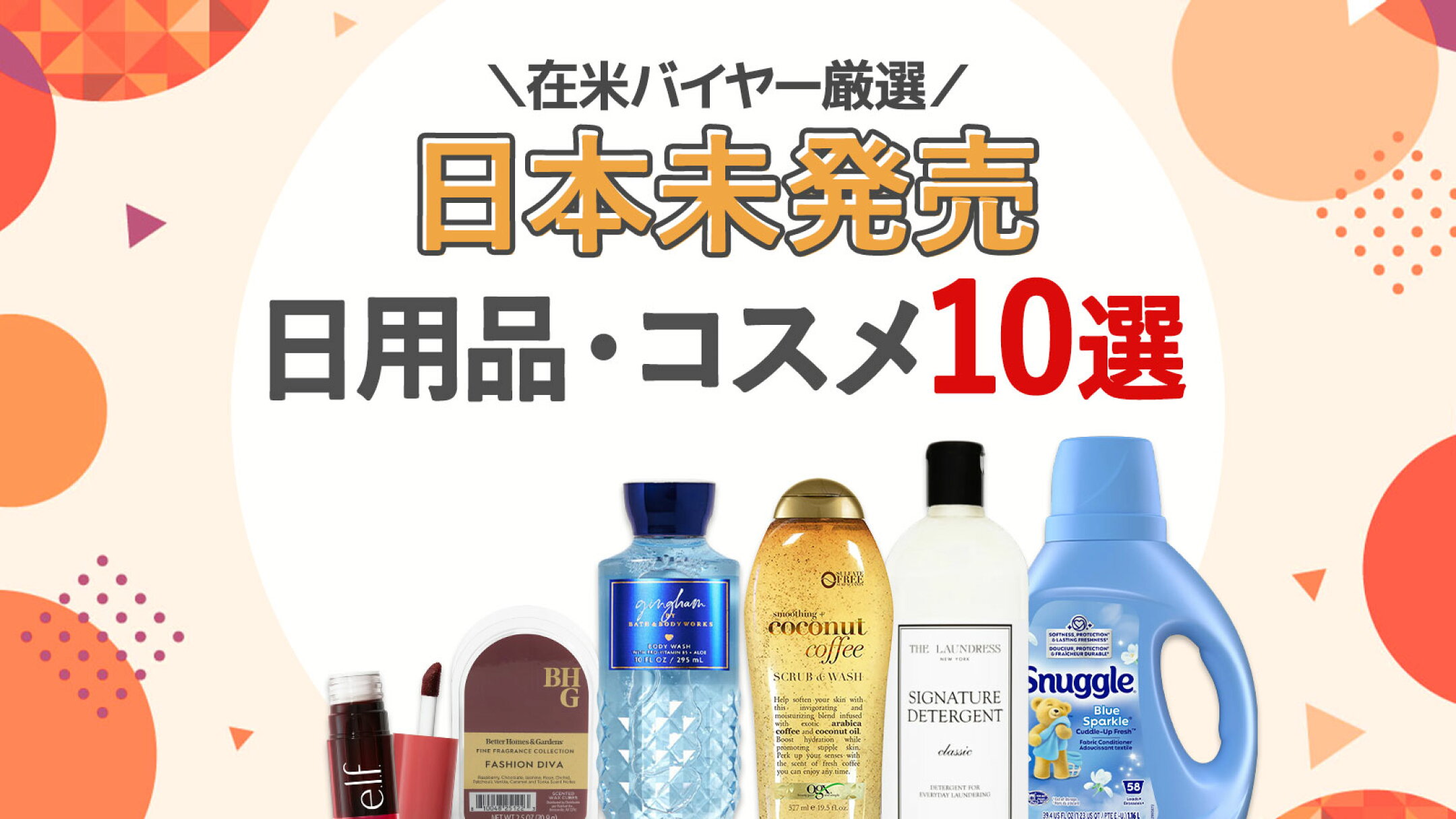 在米バイヤー厳選！日本未発売の海外日用品・コスメおすすめ10選