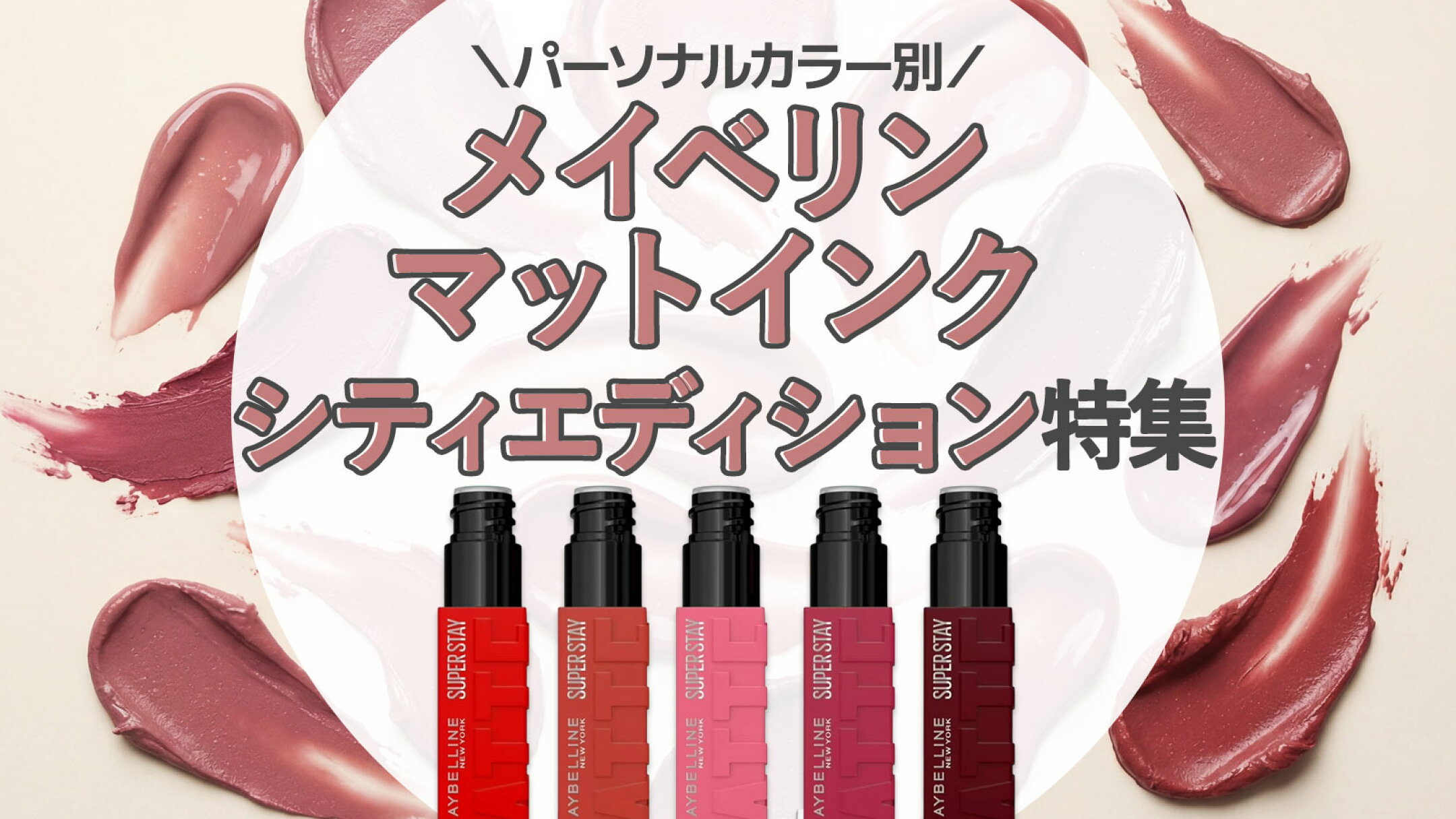 【パーソナルカラー別】メイベリン マットインク シティエディション特集