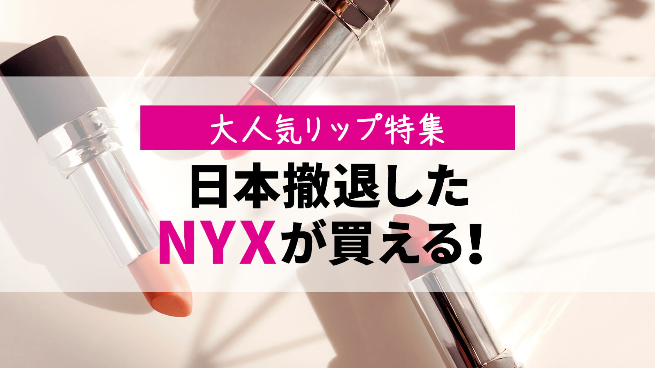 日本撤退したNYXが買える！大人気リップ特集