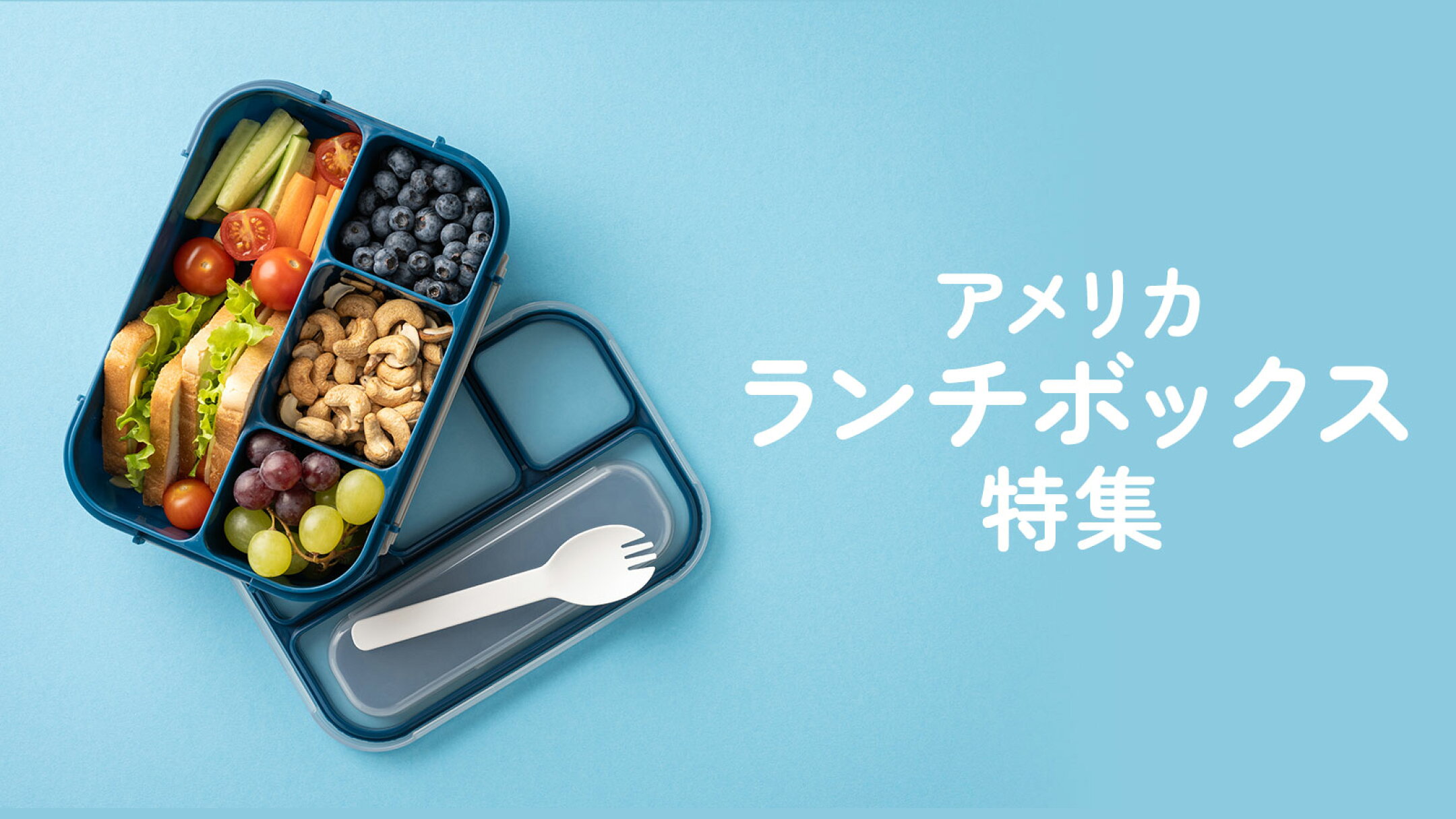 アメリカ ランチボックス
