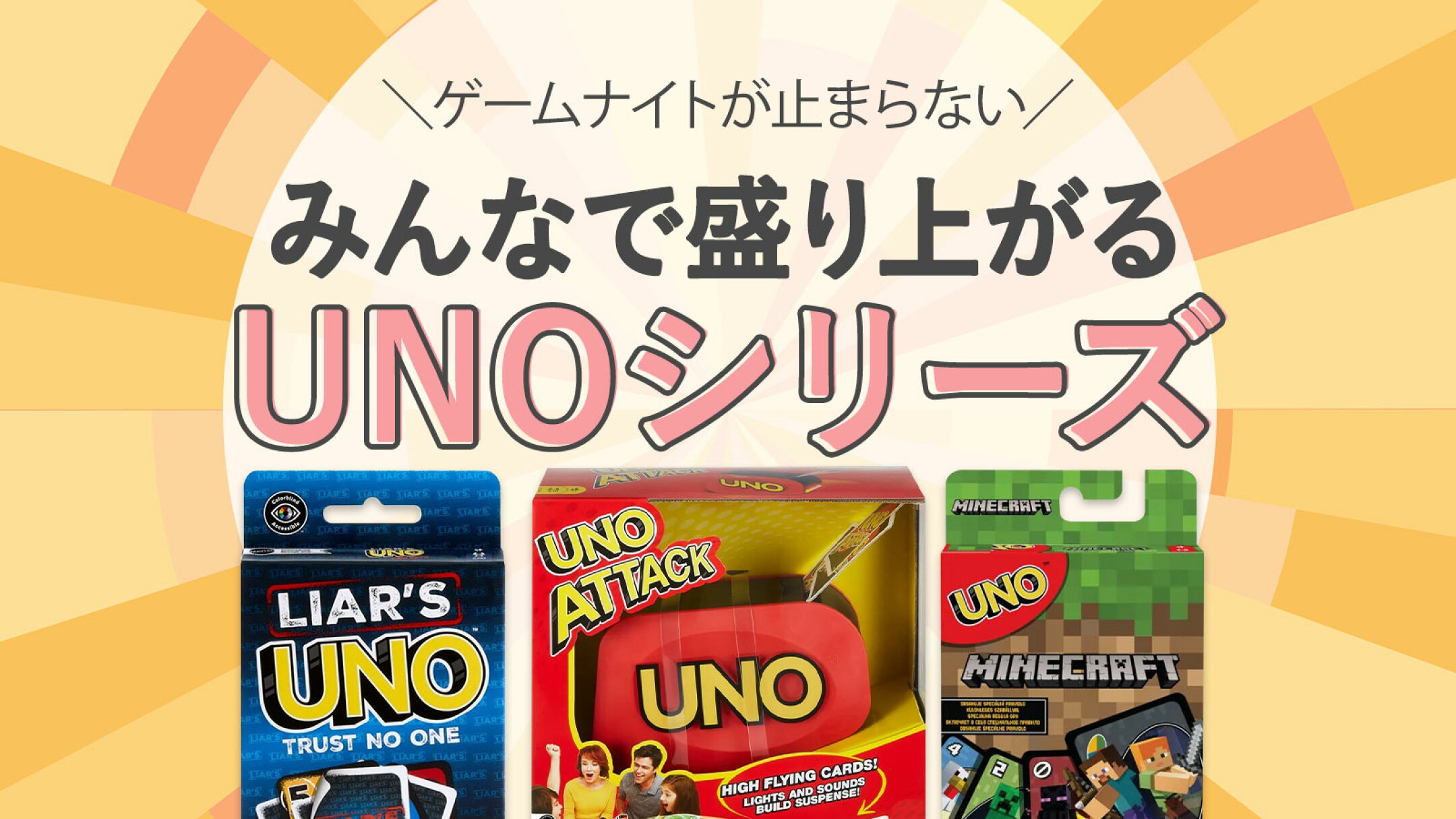 UNOカードゲーム特集｜アタック・フリップ・限定版まで