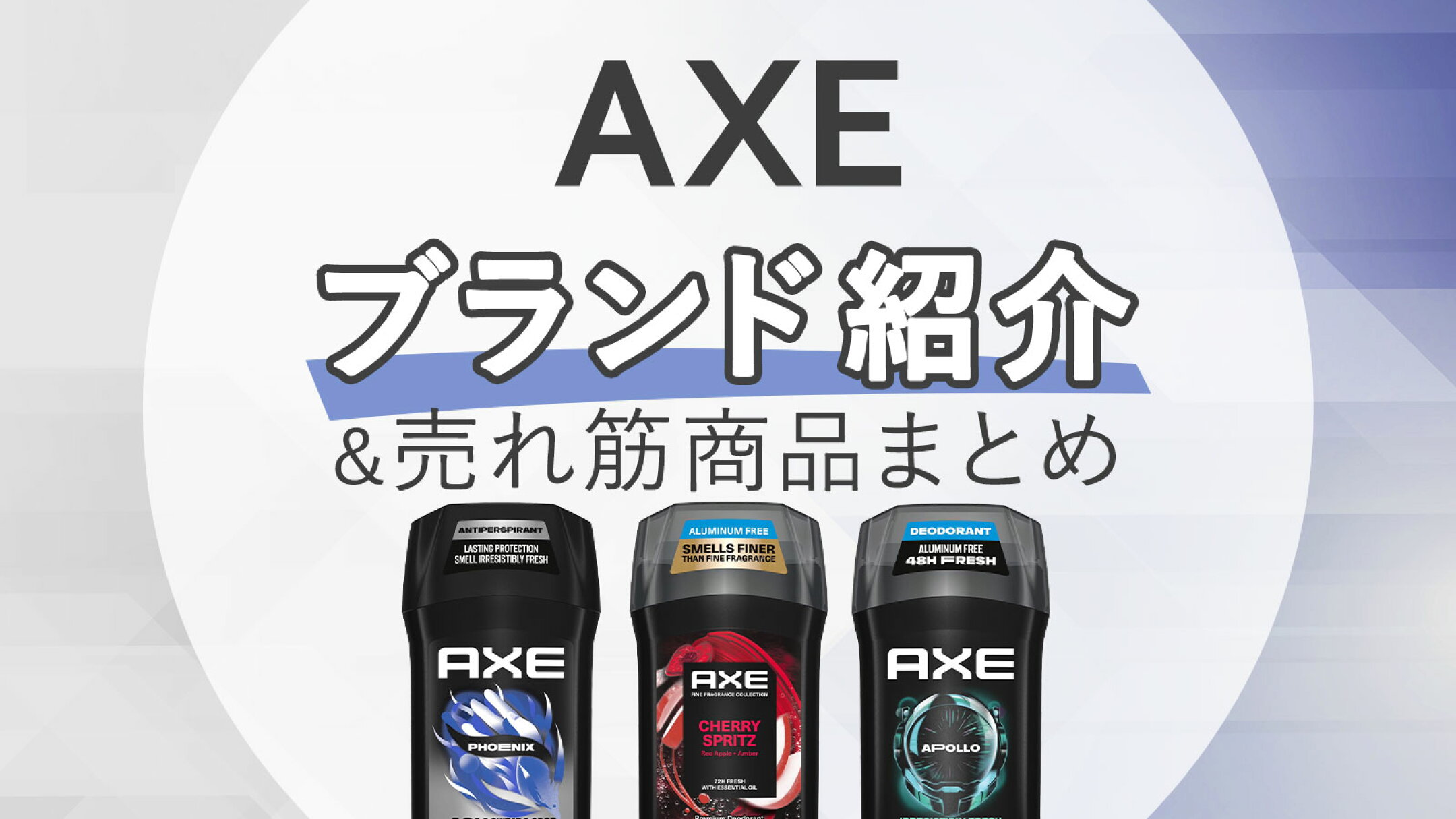 AXE（アックス）徹底解説｜ブランド紹介＆人気商品