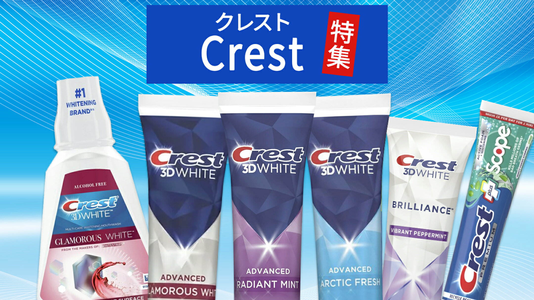 クレスト（Crest）歯磨き粉特集｜毎日のブラッシングで白く輝く口元へ