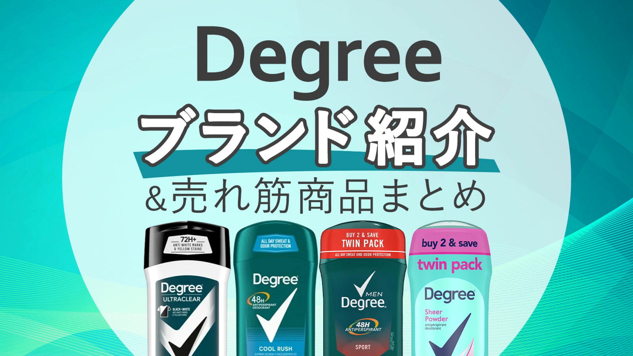 Degree（ディグリー）徹底解説｜海外メンズデオドラントの人気ブランド紹介