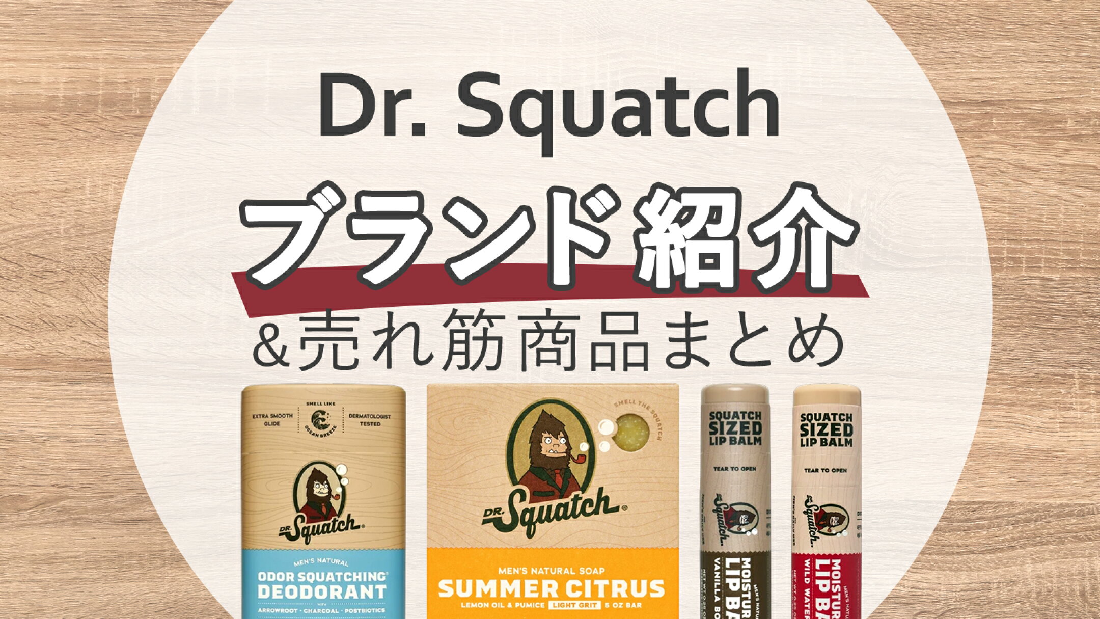 Dr. Squatch（ドクタースクワッチ）｜メンズ用ボディケアブランドをご紹介