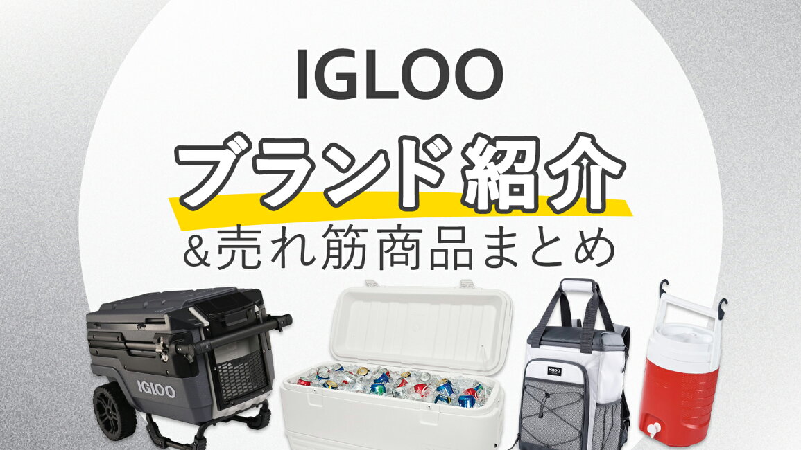 Costopa - イグルー特集 持ち運びで選ぶクーラーボックス 保冷バッグ