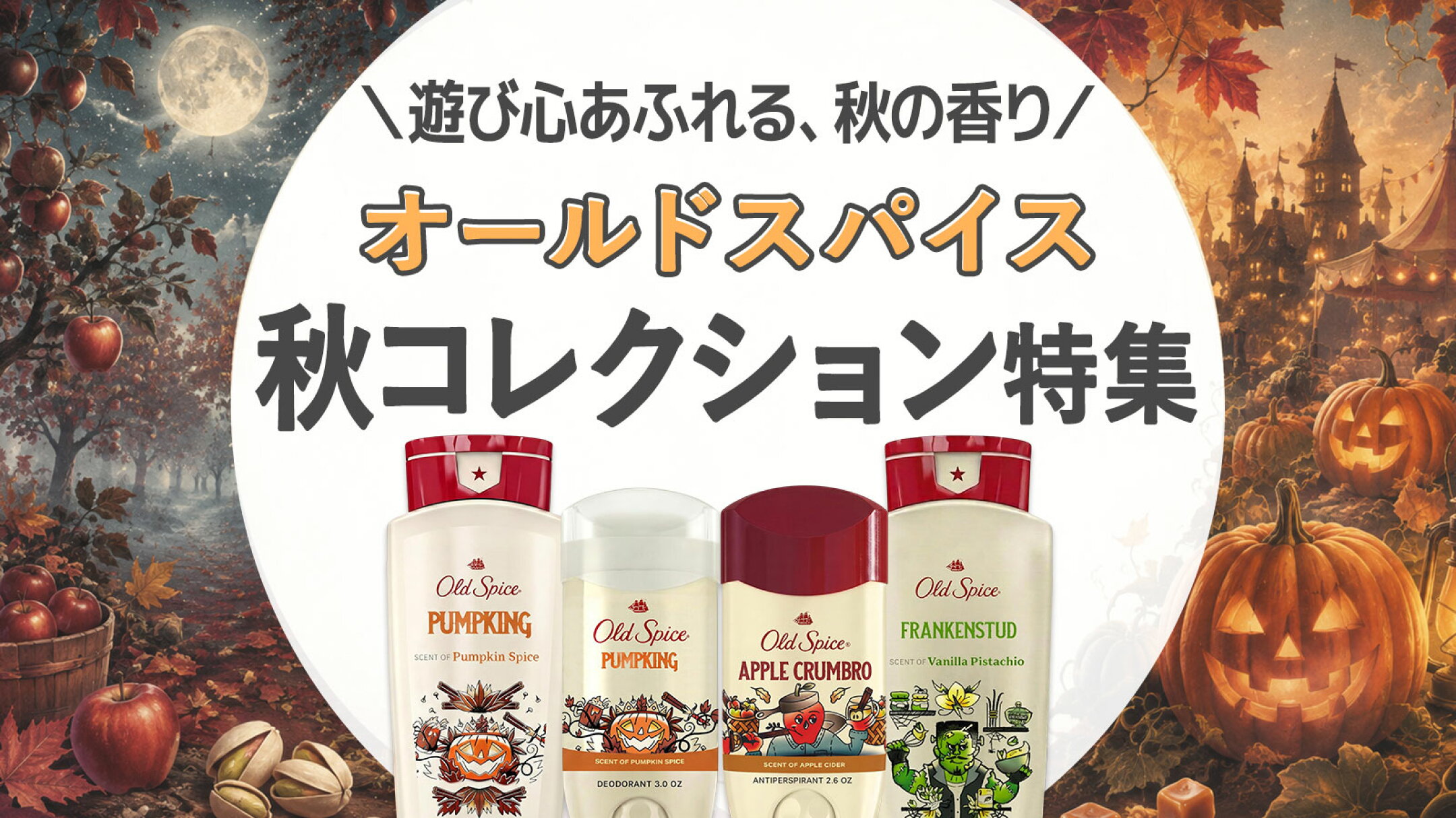オールドスパイス ハロウィン限定コレクション｜Old Spice 秋の香り紹介