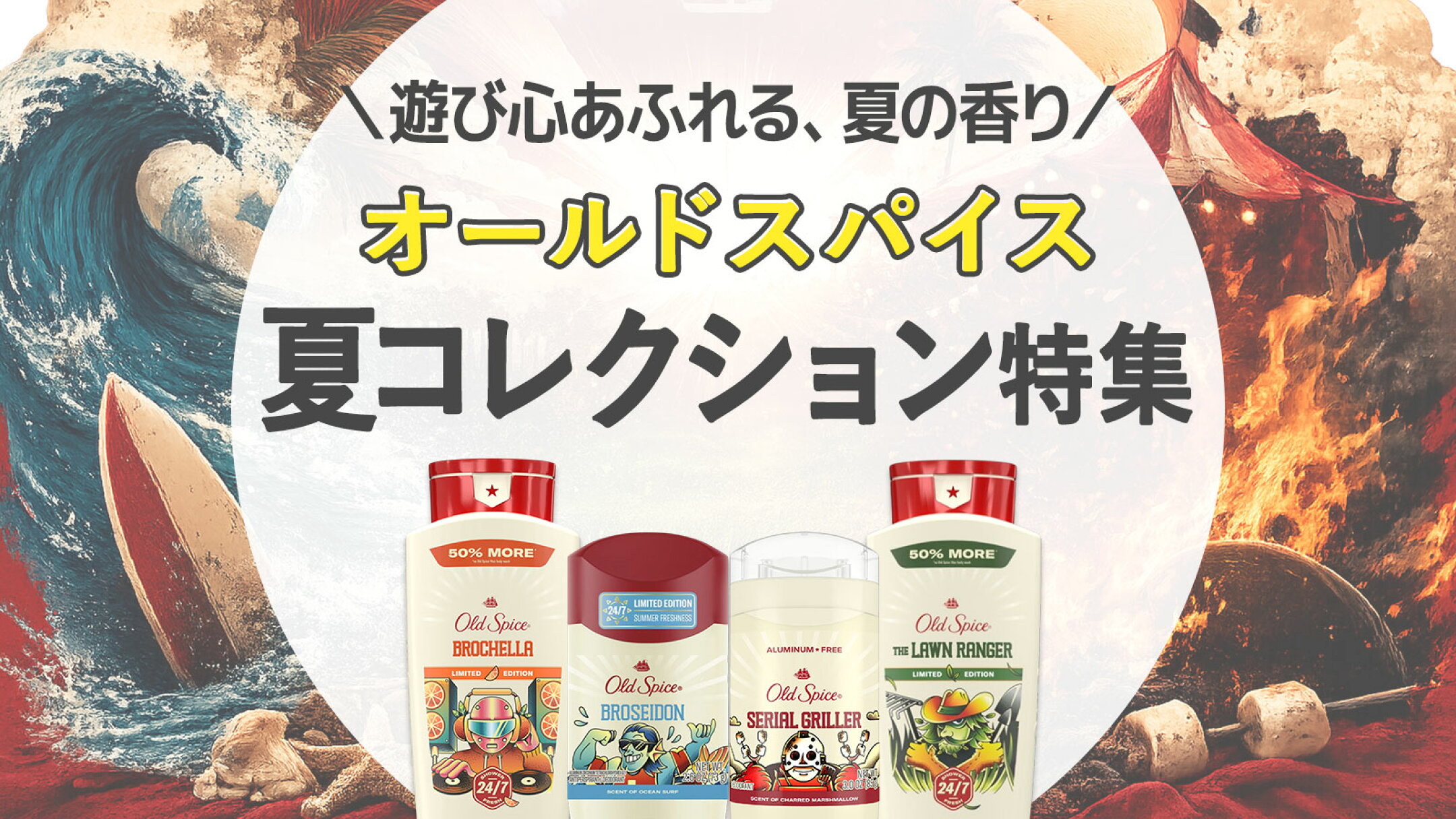 オールドスパイス サマー・デュード特集｜Old Spice 夏コレクション 