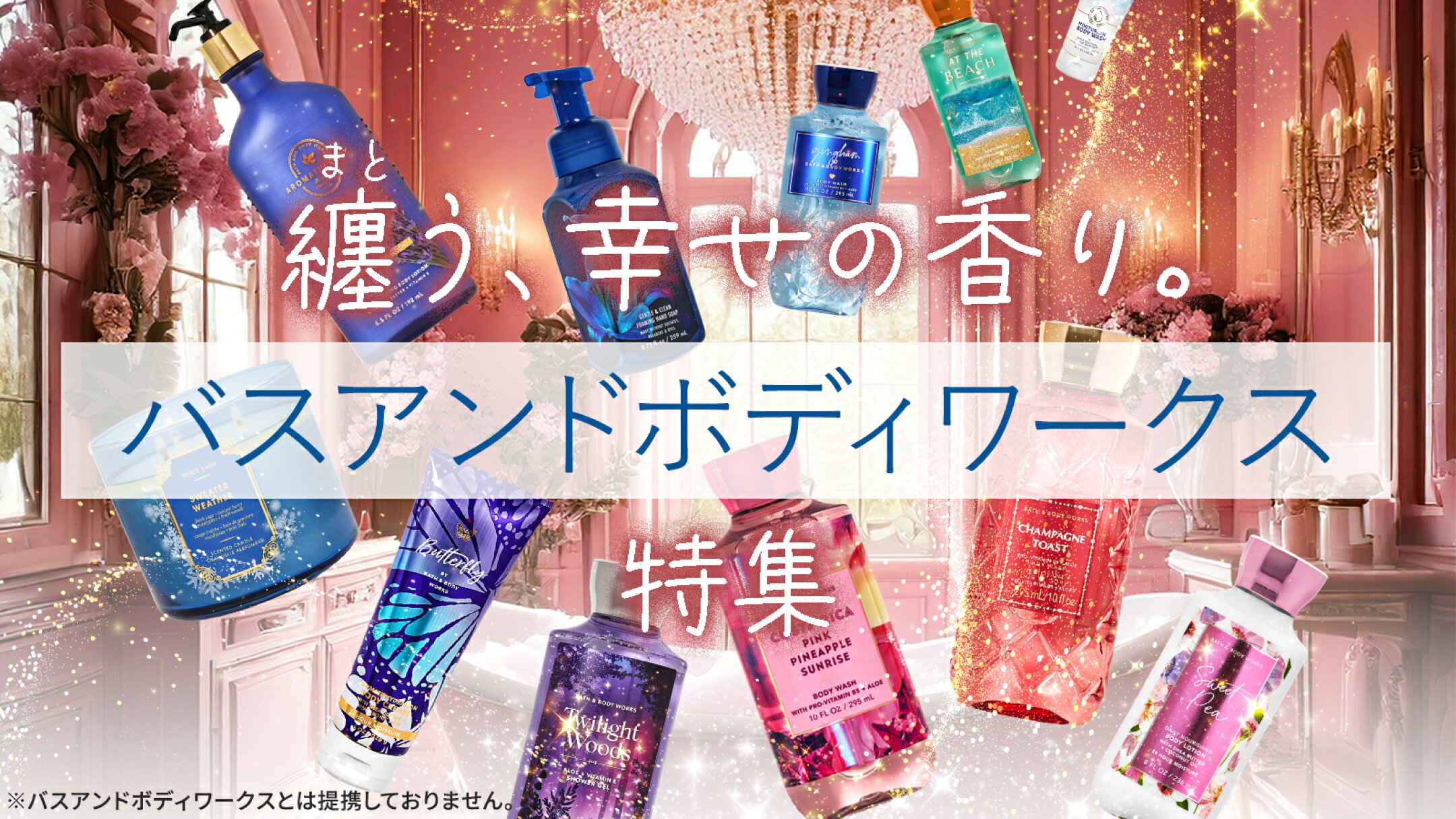 日本で買えないバス＆ボディワークス｜ボディソープ・キャンドルなど300種以上！
