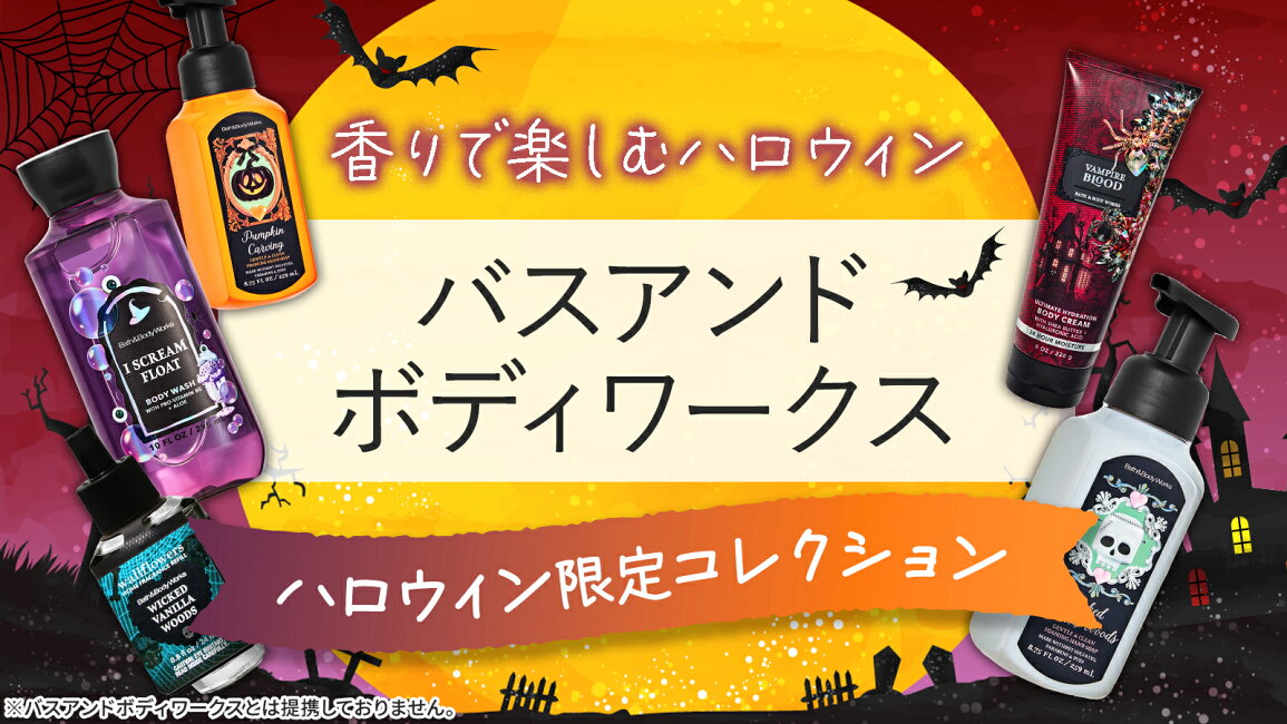楽天市場 | Costopa - バス＆ボディワークス｜ハロウィン限定コレクション