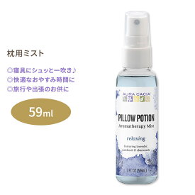 オーラカシア ピローポーションミスト 59ml (2floz) Aura Cacia Pillow Potion Mist ピローミスト 枕用 フレグランス 精油 ラベンダー カモミール