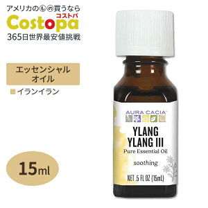 �I�[���J�V�A �G�b�Z���V�����I�C�� �C�����C���� 15ml 0.5floz Aura Cacia Essential Oil Ylang Ylang III ���� �t���[�����y�����񂹏��i�z