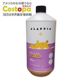 【最大2000円OFFクーポン】アラフィア キッズバブルバス レモンラベンダー 946ml (32floz) Alaffia Shea & Lemon Balm Bubble Bath Lemon Lavender