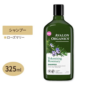 AVALON ORGANICS ボリュームアップ ローズマリー シャンプー 325ml（11floz） アバロンオーガニクス ボリューム ぺたっとする髪 エイジング ふんわり