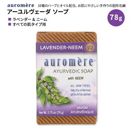 アーユルベーダーソープ ラベンダーニーム 78g オーロメア auromere せっけん 石けん 固形 こけい ハンドソープ soap 手洗い 予防 保湿 子供 大人 ケア