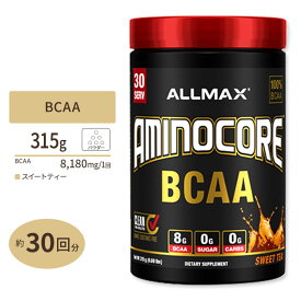 アミノコア BCAA スイートティ 315g（0.69lbs）30回分 Allmax（オールマックス） 筋トレ アミノ酸 男性 女性 ダイエット