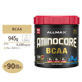 アミノコア BCAA ブルーラズベリー 945g（2.1lbs）90回分 Allmax（オールマックス）