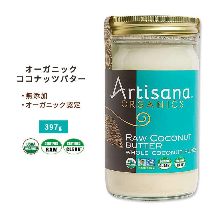 アーティサナ オーガニックス 生ココナッツバター 397g (14oz) Artisana Organics Raw Coconut Butter 有機 スプレッド 無添加 食物繊維 大人気