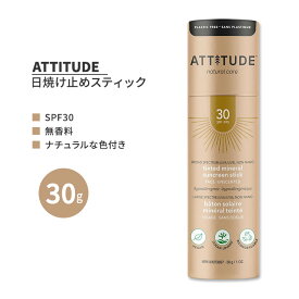 アティチュード ティント 日焼け止め フェイススティック SPF30 無香料 30g (1 oz.) ATTITUDE Tinted Sunscreen Face Stick 色付き日焼け止め