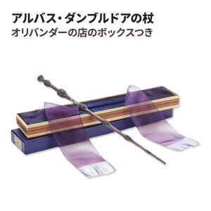 【アメリカフェア】アルバス・ダンブルドアの杖 オリバンダーの店のボックスつき Albus Dumbledore Wand with Ollivanders Wand Box