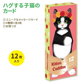 クロニクルブックス ハグする子猫のカード 12枚入り Chronicle Books Kitten Cuddles Notecards グリーティングカード メッセージ 手紙 ダイカット