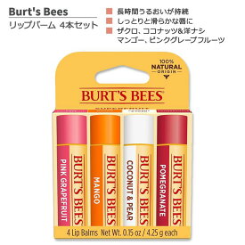 バーツビーズ リップバーム 4本セット 各4.25g (0.15oz) Burt's Bees 100% Natural Moisturizing Lip Balm, Pomegranate, Coconut & Pear, Mango, Pink Grapefruit リップクリーム