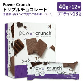 パワークランチ プロテイン エネルギーバー トリプルチョコレート 12本入 各40g (1.4oz) BNRG Power Crunch Protein Energy Bar Triple Chocolate