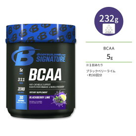 ボディビルディングドットコム BCAA ブラックベリーライム 232g (8.19oz) 約30回分 パウダー BODYBUILDING.COM SIGNATURE BCAA サプリメント アミノ酸 粉末 ゼロカロリー