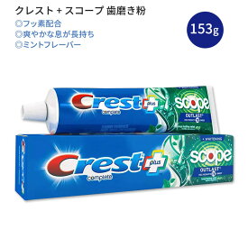 クレスト プラス スコープ コンプリート アウトラスト 歯磨き粉 ミント 153g (5.4 oz) Crest Toothpaste Plus Scope Outlast Complete Toothpaste 白い歯 健康的な歯 爽やかな息