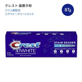 クレスト 3Dホワイト ステインイレイザー 歯磨き粉 アイシークリーンミント 87g (3.1 oz) Crest 3D White Stain Eraser Toothpaste 白い歯 健康的な歯 エナメル質に優しい