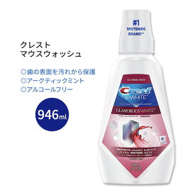 クレスト 3Dホワイト グラマラスホワイト マウスウォッシュ アークティックミント 946ml (32 floz) Crest 3D White Glamorous White Mouthwash 口腔ケア 口内ケア 息爽やか リフレッシュ