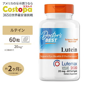 ルテイン（ルテマックス） 20mg 60粒 Doctor's BEST（ドクターズベスト） Best Lutein Featuring Lutemax 60sg