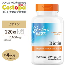ビオチン 10000mcg（10mg） 120粒 Doctor's BEST （ドクターズベスト） Biotin10,000mcg 120vcap