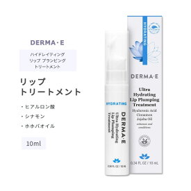 ダーマイー ハイドレイティング リップ プランピング トリートメント 10ml (0.34floz) DERMA・E Ultra HYDRATING Lip Plumping Treatment スキンケア リップクリーム リップジェル ヒアルロン酸 シナモン