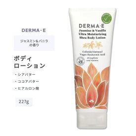 ダーマイー ウルトラ モイスチャライジング シア ボディローション ジャスミン&バニラの香り 227g (8oz) DERMA・E Jasmine & Vanilla Ultra Moisturizing Shea Body Lotion スキンケア ローション ボディクリーム