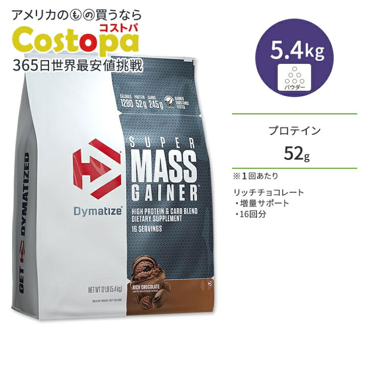楽天市場】ダイマタイズ スーパーマスゲイナー リッチチョコレート 16 