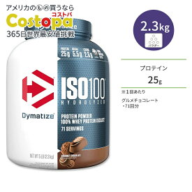 【最大2000円OFFクーポン】ダイマタイズ ISO 100 ホエイプロテインアイソレート グルメチョコレート 71回分 2.3kg (5LB) Dymatize ISO100 Whey Protein Isolate Gourmet Chocolate 高タンパク質 栄養補助食品