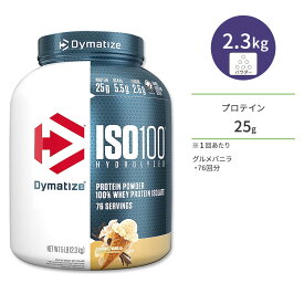 ダイマタイズ ISO 100 ホエイプロテインアイソレート グルメバニラ 76回分 2.3kg (5LB) Dymatize ISO100 Whey Protein Isolate Gourmet Vanilla 高タンパク質 栄養補助食品【お取り寄せ商品】【合わせて買いたい】