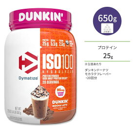 ダイマタイズ ISO 100 ホエイプロテインアイソレート ダンキン モカラテ 20回分 650g (1.4LB) Dymatize ISO100 Whey Protein Isolate Dunkin' Mocha Latte 高タンパク質 栄養補助食品