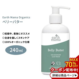 アースママ オーガニクス ベリーバター 240ml (8floz) Earth Mama Organics BELLY BUTTER マタニティクリーム ボディクリーム ボディバター