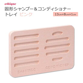 エティーク 固形シャンプー&コンディショナー用 トレイ ピンク ethique Pink Haircare Storage Tray ヘアケア ストレージ 収納トレイ 珪藻土 天然素材 吸水性 水気