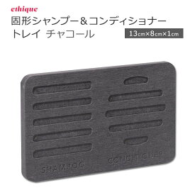 エティーク 固形シャンプー&コンディショナー用 トレイ チャコール ethique Charcoal Haircare Storage Tray 黒 ブラック ヘアケア ストレージ 収納トレイ 珪藻土 天然素材 吸水性 水気