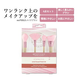 エコツールズ ウィンドキス フィニッシュ キット 4点セット ecoTOOLS WIND KISSED FINISH KIT メイクブラシ メイク用 ブラシセット コスメ コンパクト